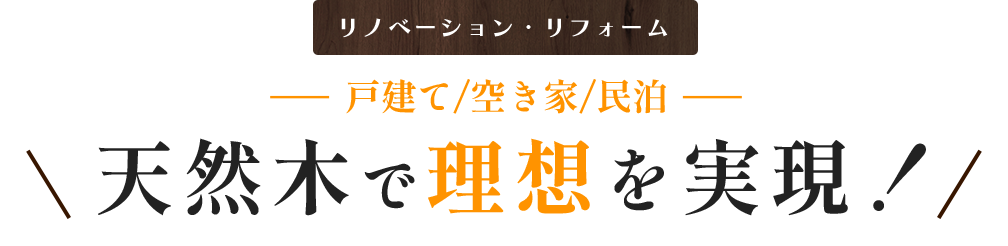 天然木で理想を実現!